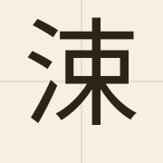 涑（cuk1）的粤语读音及意思