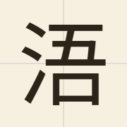 浯（ng4）的粤语读音及意思