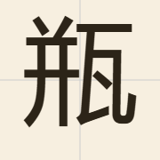 瓶（ping4）的粤语读音及意思