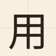 用（jung6）的粤语读音及意思