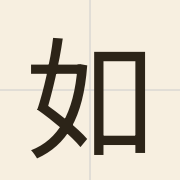 如（jyu4）的粤语读音及意思