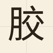 胶（gaau1）的粤语读音及意思