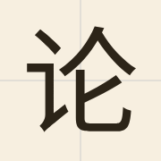 论（leon6）的粤语读音及意思