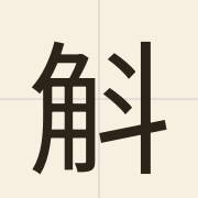 斛（huk6）的粤语读音及意思