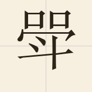 斝（gaa2）的粤语读音及意思