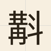 斠（gaau3）的粤语读音及意思
