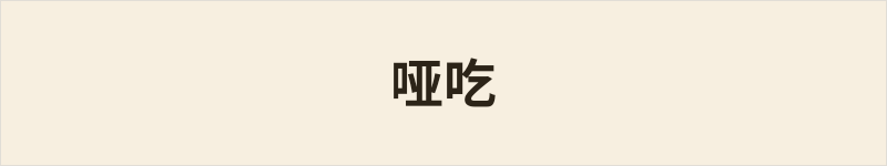 哑吃粤语什么意思、例句及详细解释