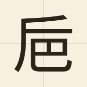 巵（zi1）的粤语读音及意思