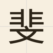斐（fei2）的粤语读音及意思