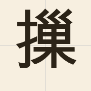 摷（caau3）的粤语读音及意思