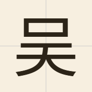 吴（ng4）的粤语读音及意思