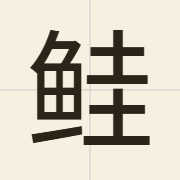 鲑（gwai1）的粤语读音及意思