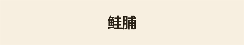 鲑脯粤语什么意思、例句及详细解释
