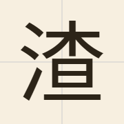 渣（zaa1）的粤语读音及意思