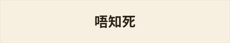 唔知死粤语什么意思、例句及详细解释