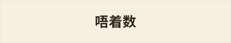 唔着数粤语什么意思、例句及详细解释