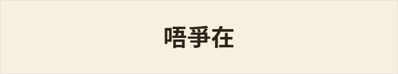 唔爭在粤语什么意思、例句及详细解释
