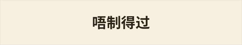 唔制得过粤语什么意思、例句及详细解释