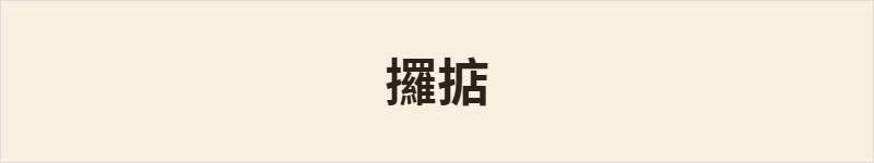 攞掂粤语什么意思、例句及详细解释