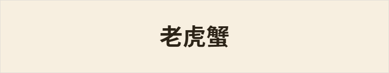 老虎蟹粤语什么意思、例句及详细解释