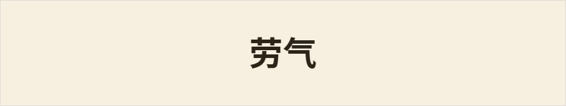 劳气粤语什么意思、例句及详细解释
