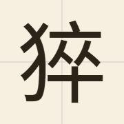 猝（cyut3）的粤语读音及意思