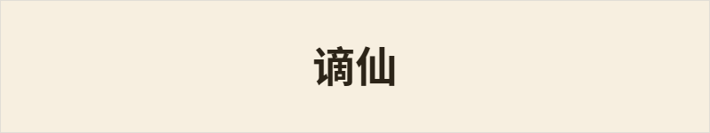 谪仙粤语什么意思、例句及详细解释