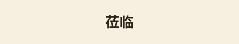 莅临粤语什么意思、例句及详细解释