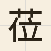 莅（lei6）的粤语读音及意思