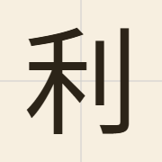 利（lei6）的粤语读音及意思