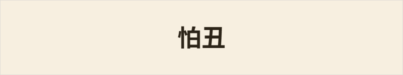 怕丑粤语什么意思、例句及详细解释