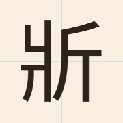 斨（coeng1）的粤语读音及意思