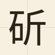 斫（zoek3）的粤语读音及意思