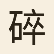 碎（seoi3）的粤语读音及意思
