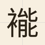 褦（nang3）的粤语读音及意思