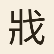 戕（coeng4）的粤语读音及意思