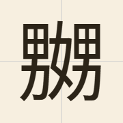嬲（nau1）的粤语读音及意思