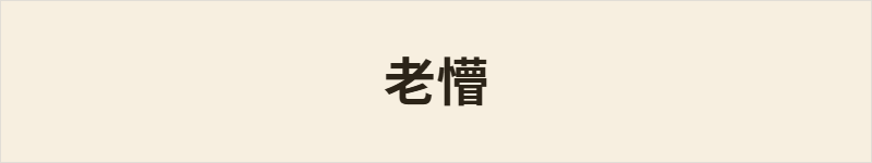 老懵粤语什么意思、例句及详细解释