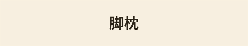 脚枕粤语什么意思、例句及详细解释