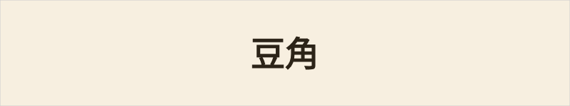 豆角粤语什么意思、例句及详细解释