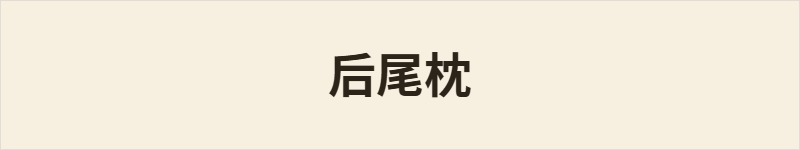 后尾枕粤语什么意思、例句及详细解释
