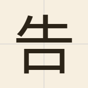 告（gou3）的粤语读音及意思