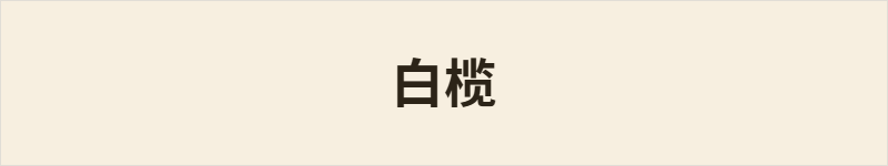 白榄粤语什么意思、例句及详细解释