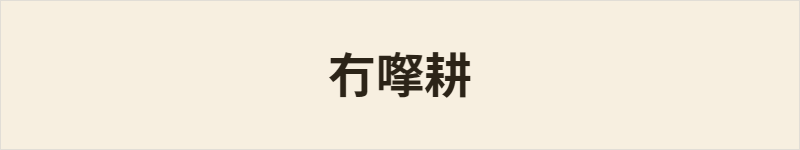 冇𠸎耕粤语什么意思、例句及详细解释