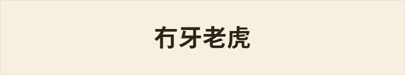 冇牙老虎粤语什么意思、例句及详细解释