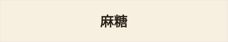 麻糖粤语什么意思、例句及详细解释