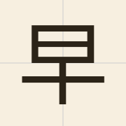早（zou2）的粤语读音及意思