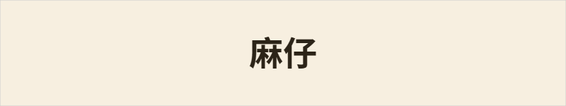 麻仔粤语什么意思、例句及详细解释