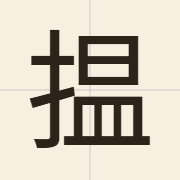 揾（wan2）的粤语读音及意思