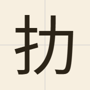扐（lak6）的粤语读音及意思